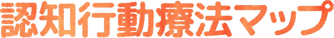 認知行動療法マップ