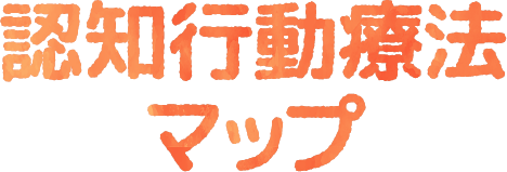 認知行動療法マップ