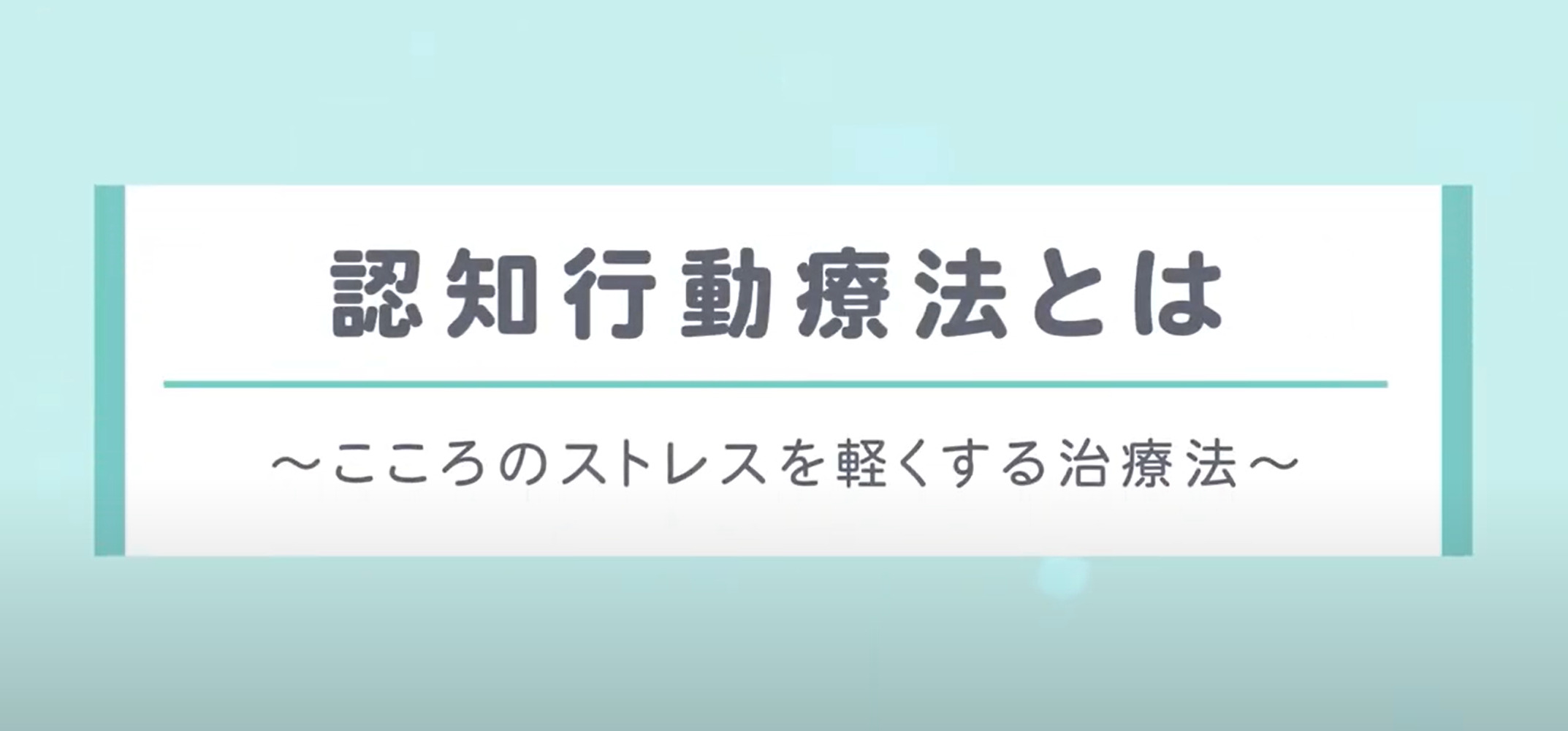認知行動療法とは