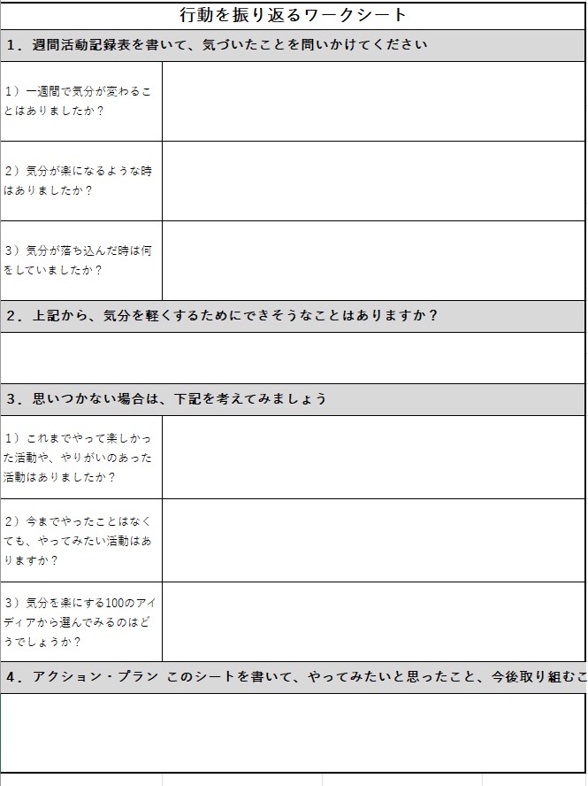 行動を振り返るワークシート