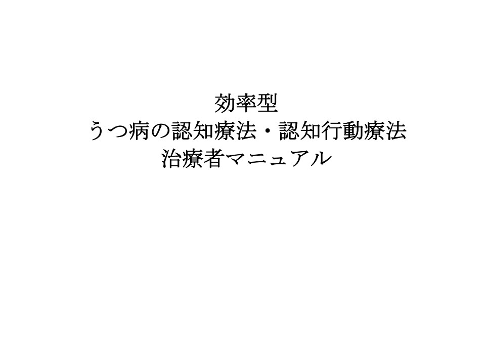 効率型うつ病の認知療法・認知行動療法 治療者マニュアル