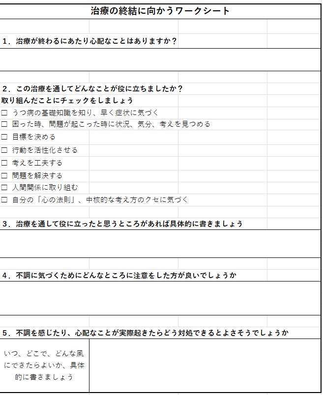 治療の終結に向かうワークシート