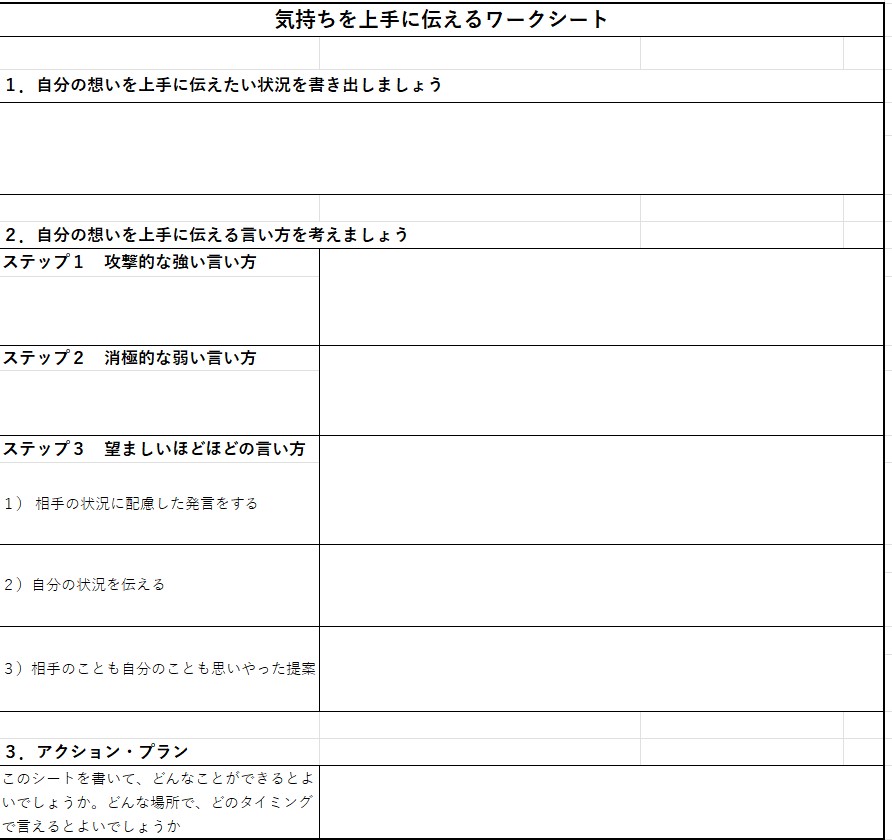 気持ちを上手に伝えるワークシート